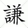 謙名字意思|谦字取名的含义是什么